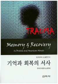 기억과 회복의 서사 = Memory & recovery in british and American novels 책표지