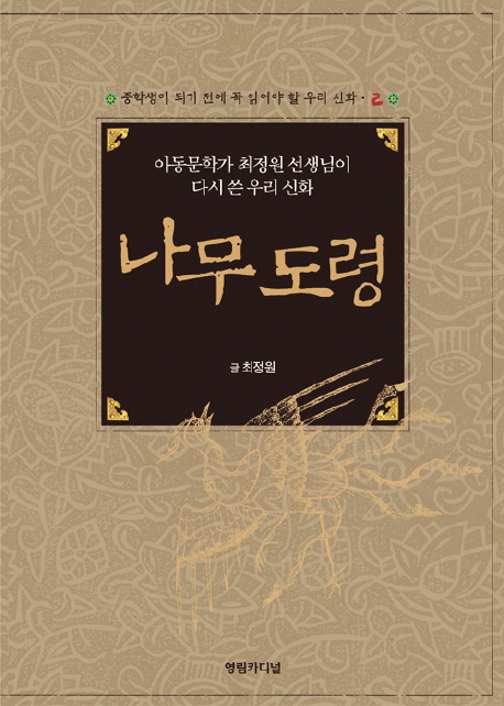나무도령 = (The) story of tree boy : rewritten by Choi Jeong-won, writer of children's books : 아동문학가 최정원 선생님이 다시 쓴 우리 신화 책표지