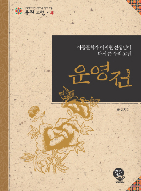 운영전 = (The) story of Un-yeong : rewritten by Lee Ji-hyeon, writer of children's books : 아동문학가 이지현 선생님이 다시 쓴 우리 고전 책표지