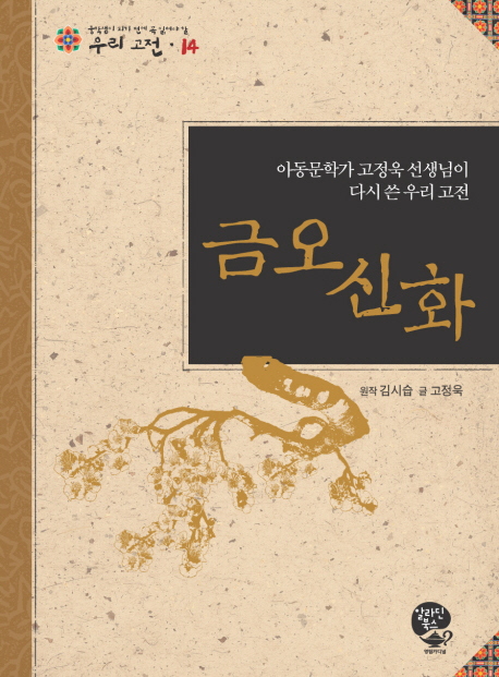금오신화 : 아동문학가 고정욱 선생님이 다시 쓴 우리 고전 책표지