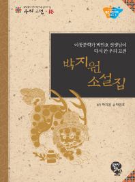 박지원 소설집 : 아동문학가 박민호 선생님이 다시 쓴 우리 고전 = Park, Ji-won's novel collection : Korean classic rewritten by Park Min-ho, writer of children's books 책표지