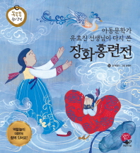 (아동문학가 유효진 선생님이 다시 쓴) 장화홍련전 = (The) story of Janghwa and Hongryeon : rewritten by Yoo Hyo-jin, writer of children's books 책표지