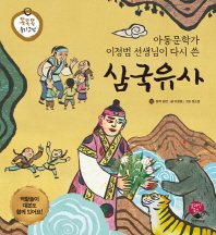 (아동문학가 이정범 선생님이 다시 쓴) 삼국유사 = Samguk Yusa - story of the three kingdoms - rewritten by Lee Jeong-beom, writer of children's books 책표지