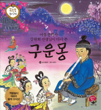 (아동문학가 강원희 선생님이 다시 쓴) 구운몽 = (The) story of Guunmong - rewritten by Kang Won-hee, writer of children's books 책표지
