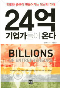 24억 기업가들이 온다 : 인도와 중국이 만들어가는 당신의 미래 책표지