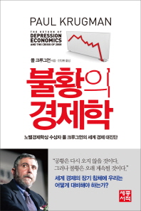 불황의 경제학 : 노벨경제학상 수상자 폴 크루그먼의 세계 경제 대진단 책표지