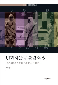 변화하는 무슬림 여성 : 코란, 하디스, 이슬람법 샤리아에서 여성읽기 책표지