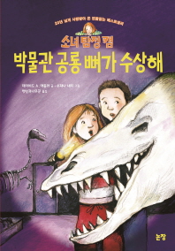 (소녀 탐정 캠) 박물관 공룡 뼈가 수상해 책표지