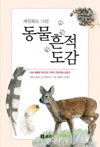 (세밀화로 그린) 동물 흔적 도감 : 야생 동물을 찾아가는 어린이 현장학습 길잡이 책표지