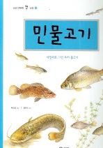 민물고기 : 세밀화로 그린 우리 민물고기 책표지