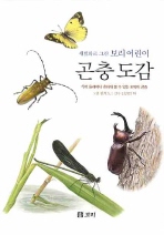 (세밀화로 그린 보리 어린이) 곤충 도감 : 우리 둘레에서 흔하게 볼 수 있는 토박이 곤충 책표지