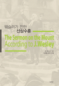 웨슬리가 전한 산상수훈 = The sermon on the mount according to J. Wesley 책표지