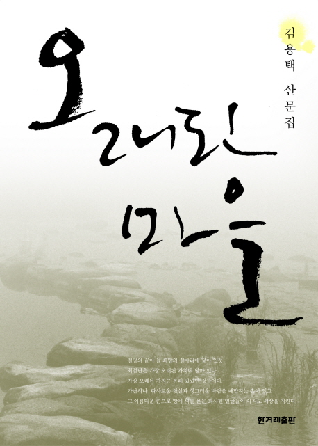 오래된 마을 : 김용택 산문집 책표지