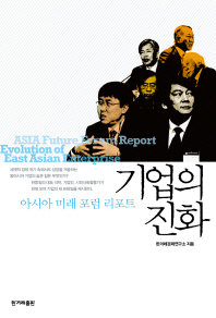 기업의 진화 = Asia future forum report evolution of East Asian enterprise : 아시아 미래 포럼 리포트 책표지