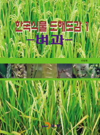 한국식물 도해도감. 1-2 책표지