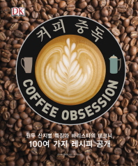 커피 중독 : 원두 산지별 특징과 바리스타의 테크닉, 100여 가지 레시피 공개 책표지