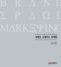 브랜드 스페이스 마케팅 = Brand space marketing : 브랜드 스튜디오의 모든것 : 통합 브랜드 스페이스 개발을 위한 창의적 디자인 프로세스 책표지