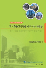 한국부동산시장을 움직이는 사람들 : 부동산 오피니언 리더그룹 책표지