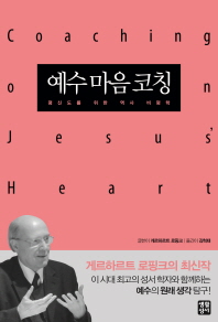 예수 마음 코칭 : 평신도를 위한 역사 비평학 책표지
