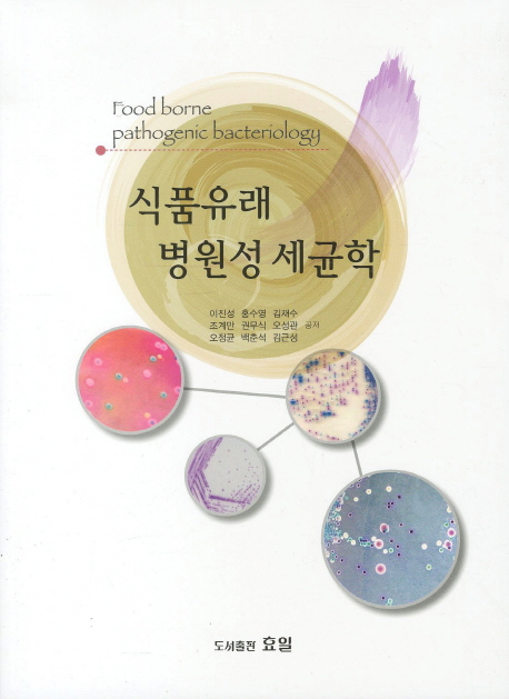 식품유래 병원성 세균학 = Food borne pathogenic bacteriology 책표지