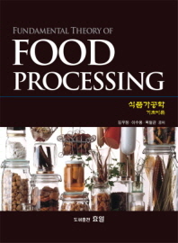 식품가공학 기초이론 = Fundamental theory of food processing 책표지