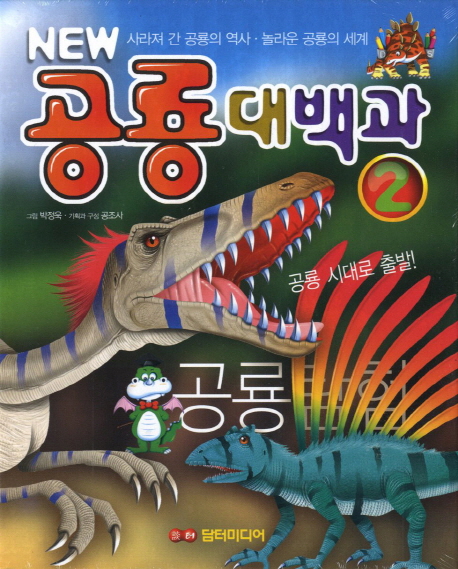 (New) 공룡대백과 : 사라져 간 공룡의 역사·놀라운 공룡의 세계. 2 책표지