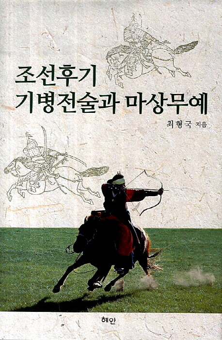 조선후기 기병전술과 마상무예 = (The) study on the cavalry tactics and martial arts on horseback in late Joseon era 책표지