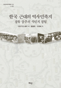 한국 근대의 역사민족지 : 경북 상주의 식민지 경험 책표지