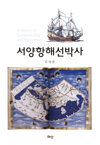 서양항해선박사 = A history of European ship and navigation 책표지
