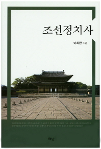 조선정치사 책표지