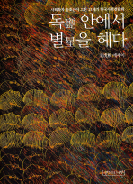 독甕 안에서 별星을 헤다 : 사회학자 송호근이 그린 21세기 한국사회 전람회 : 宋虎根 에세이 책표지