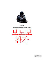 보노보 찬가 : 정글자본주의 대한민국에서 인간으로 살아남기 책표지