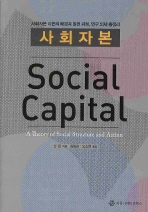 사회자본 : 사회자본 이론의 배경과 발전 과정, 연구 의제 총정리 책표지