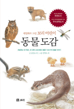 (세밀화로 그린 보리 어린이) 동물 도감 : 초등학교 전 학년, 전 과목 교과서에서 뽑은 동물 이야기 책표지