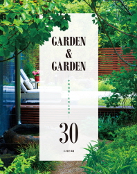 Garden & garden : 주택정원·오피스정원 30선 책표지