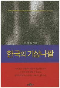 한국의 기상나팔 : 김영호 시집 책표지