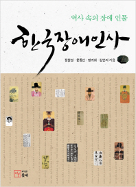 한국장애인사 : 역사 속의 장애 인물 책표지