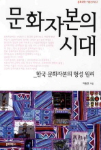 문화자본의 시대 : 한국 문화자본의 형성 원리 책표지
