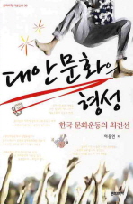대안문화의 형성 : 한국 문화운동의 최전선 책표지