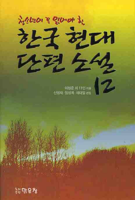 (청소년이 꼭 읽어야 할) 한국 현대 단편 소설 12 책표지