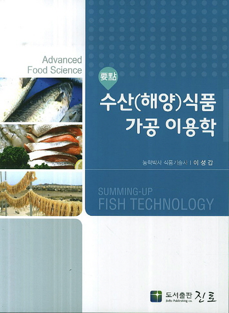 (要點) 수산(해양)식품 가공 이용학 = Summing-up fish technology : advanced food science 책표지