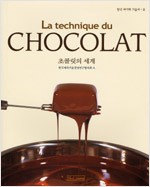 초콜릿의 세계 = (La)technique du chocolat 책표지