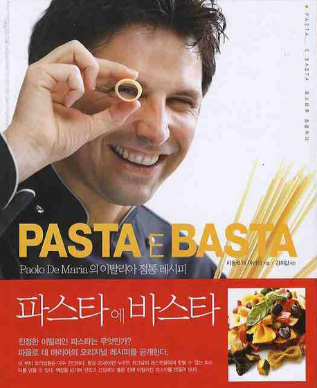 파스타 에 바스타 = Pasta e basta : Paolo de Maria의 이탈리아 정통 레시피 책표지