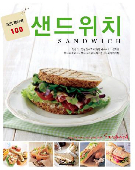 샌드위치 = Sandwich : 프로 레시피 100 책표지