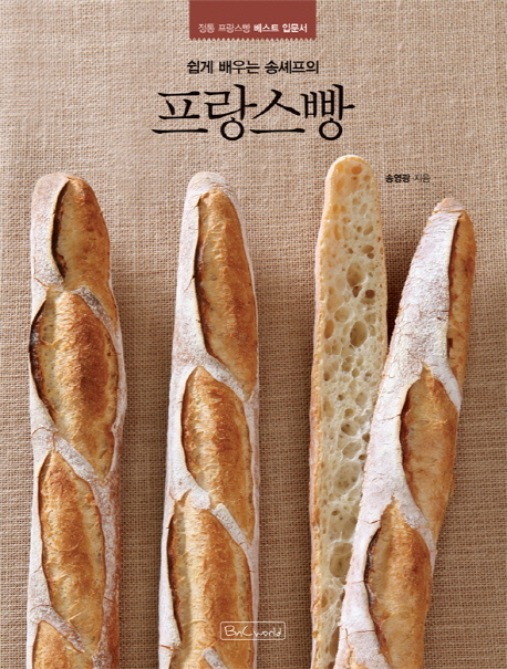 (쉽게 배우는 송셰프의) 프랑스빵 : 정통 프랑스빵 베스트 입문서 책표지