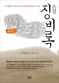 (소설) 징비록 : 이한솔 역사 장편 소설. 1-2 책표지