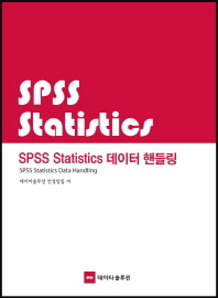SPSS statistics 데이터 핸들링 = SPSS statistics data handling