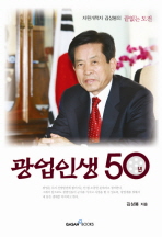 광업인생 50년 : 자원개척자 김상봉의 끝없는 도전 책표지