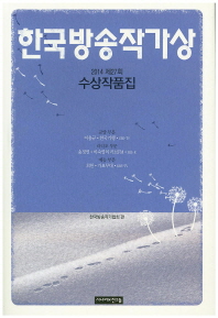 (2014 제27회) 한국방송작가상 수상작품집 책표지