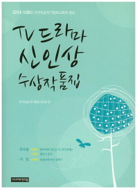 (2014) TV드라마 신인상 수상작품집 : 제38회 한국방송작가협회교육원 공모 책표지